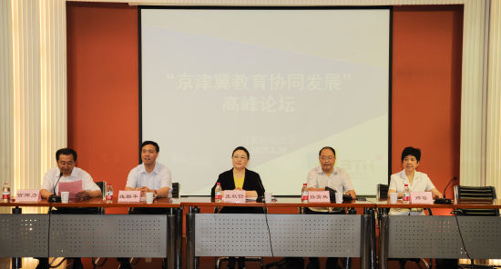 京津冀教育协同发展高峰论坛在京举行