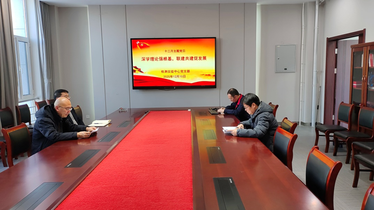检测实验中心党支部召开“深学全会精神 赋能检测提质”专题学习会议