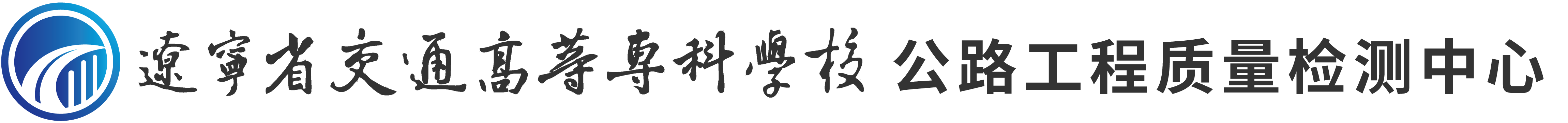 KYTY.COM开云体育(中国)科技公司公路工程质量检测中心